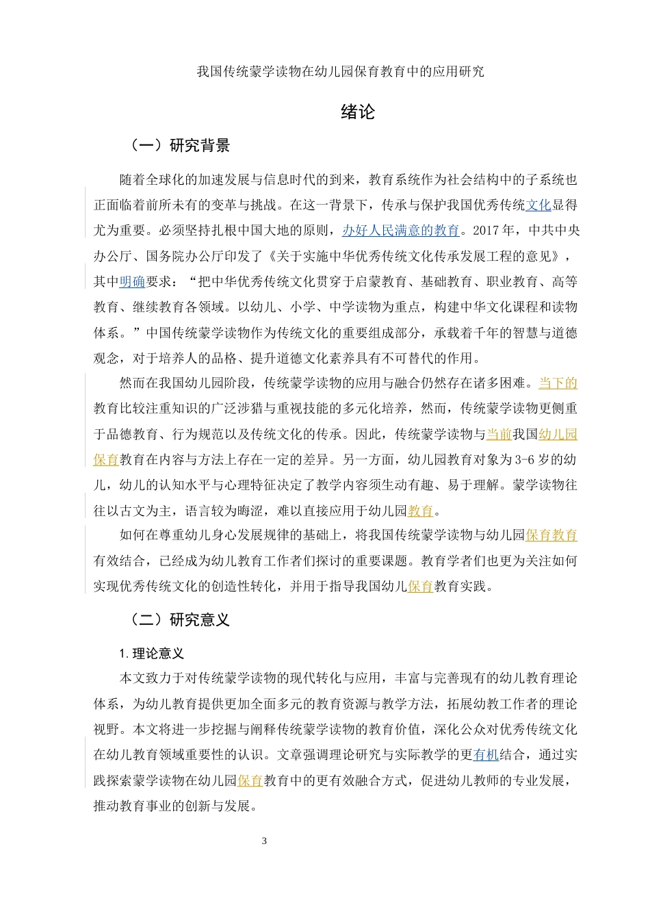 25年WH学前教育 我国传统蒙学读物在幼儿园保育教育中的应用研究10.87-AI17.78-约13036字符.docx_第3页