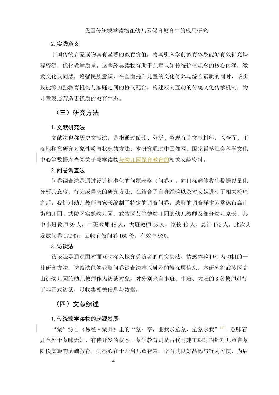 25年WH学前教育 我国传统蒙学读物在幼儿园保育教育中的应用研究10.87-AI17.78-约13036字符.docx_第4页