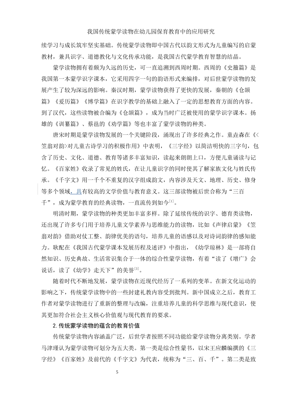 25年WH学前教育 我国传统蒙学读物在幼儿园保育教育中的应用研究10.87-AI17.78-约13036字符.docx_第5页