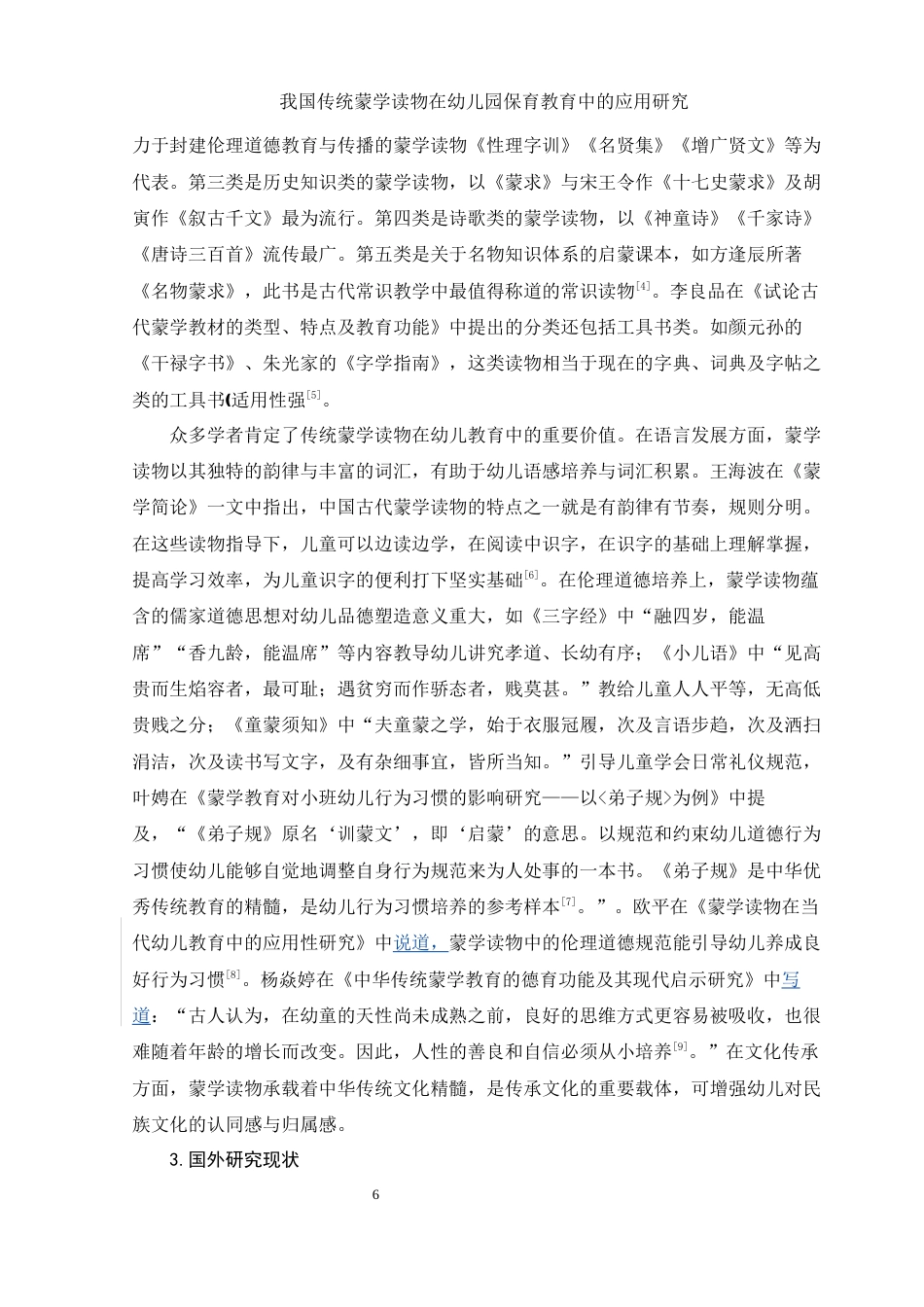 25年WH学前教育 我国传统蒙学读物在幼儿园保育教育中的应用研究10.87-AI17.78-约13036字符.docx_第6页