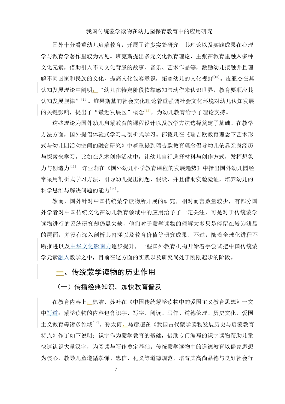 25年WH学前教育 我国传统蒙学读物在幼儿园保育教育中的应用研究10.87-AI17.78-约13036字符.docx_第7页