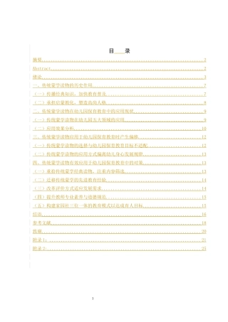 25年WH学前教育 我国传统蒙学读物在幼儿园保育教育中的应用研究10.87-AI17.78-约13036字符.docx