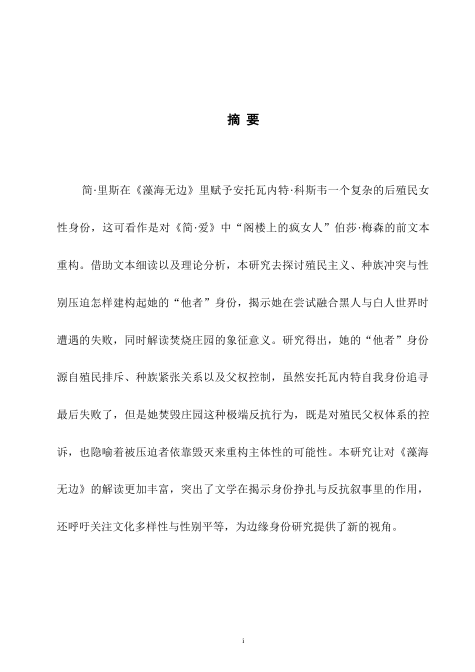 25年WH英语  .后殖民女性主义视角下《藻海无边》中安托瓦内特的形象分析0.64-AI19.23-约35271字符.doc_第4页