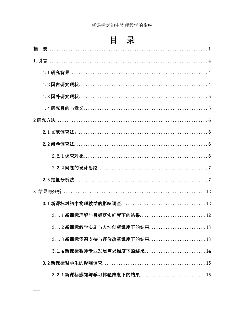 25年WH物理学 新课标对初中物理教学的影响11.66-AI24.8-约17328字符.docx_第1页