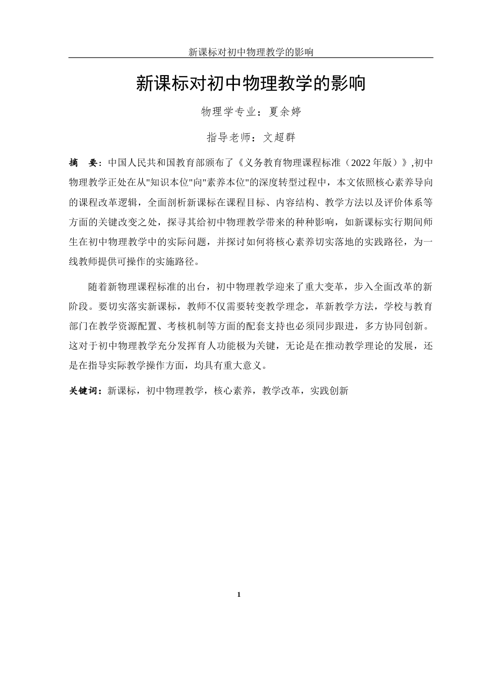 25年WH物理学 新课标对初中物理教学的影响11.66-AI24.8-约17328字符.docx_第3页