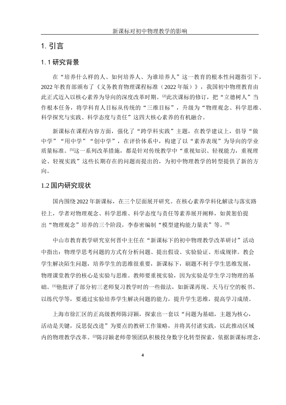 25年WH物理学 新课标对初中物理教学的影响11.66-AI24.8-约17328字符.docx_第6页