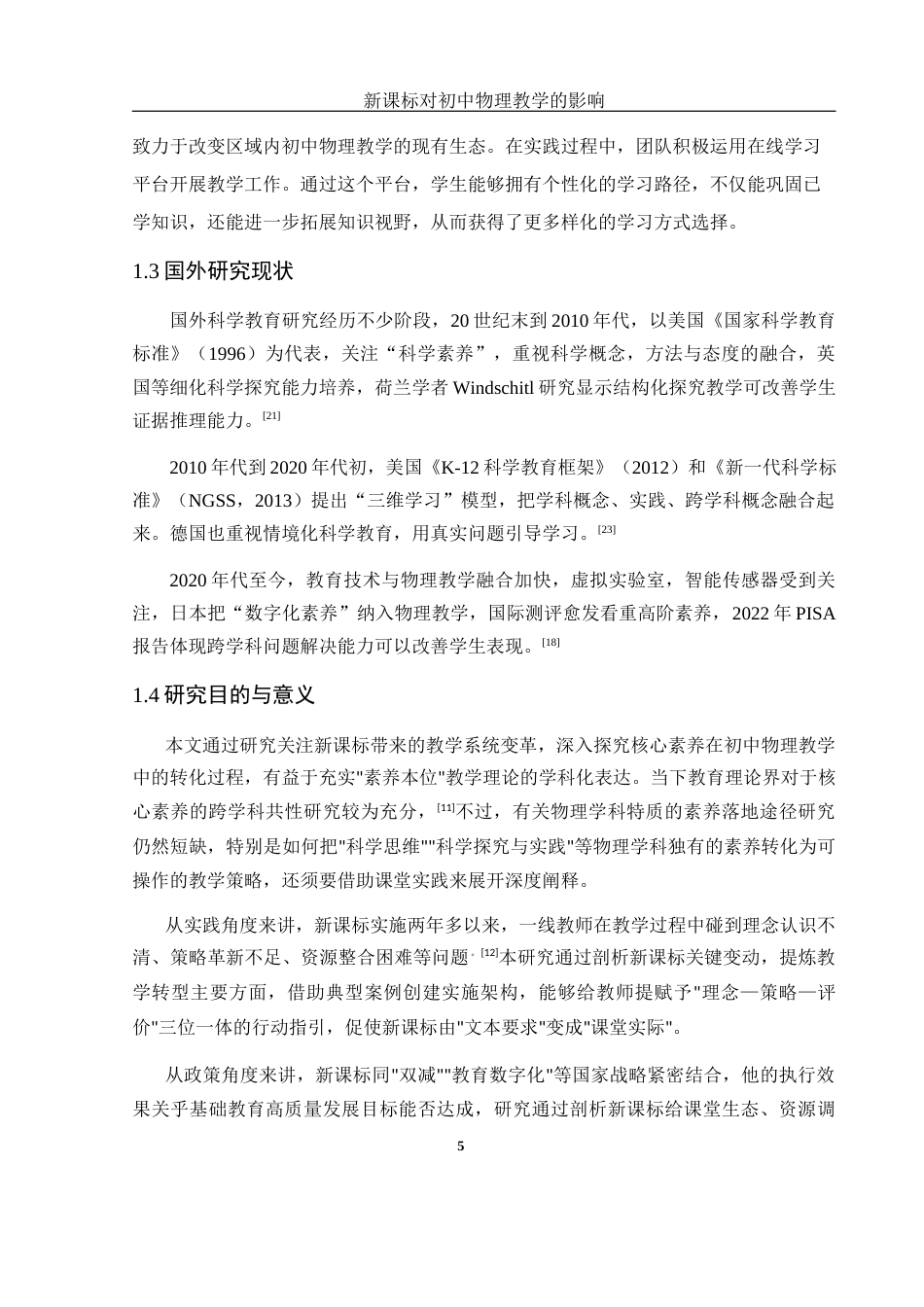 25年WH物理学 新课标对初中物理教学的影响11.66-AI24.8-约17328字符.docx_第7页