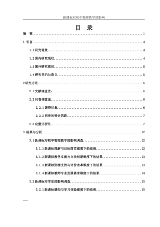 25年WH物理学 新课标对初中物理教学的影响11.66-AI24.8-约17328字符.docx