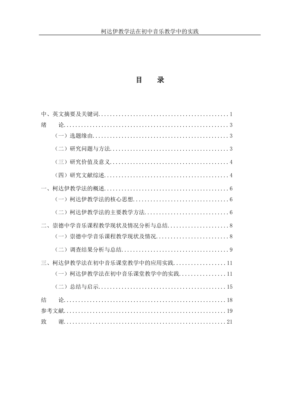 25年WH音乐学 柯达伊教学法在初中音乐教学中的实践——以崇德中学为例11.62-AI19.36-约14676字符.docx_第1页