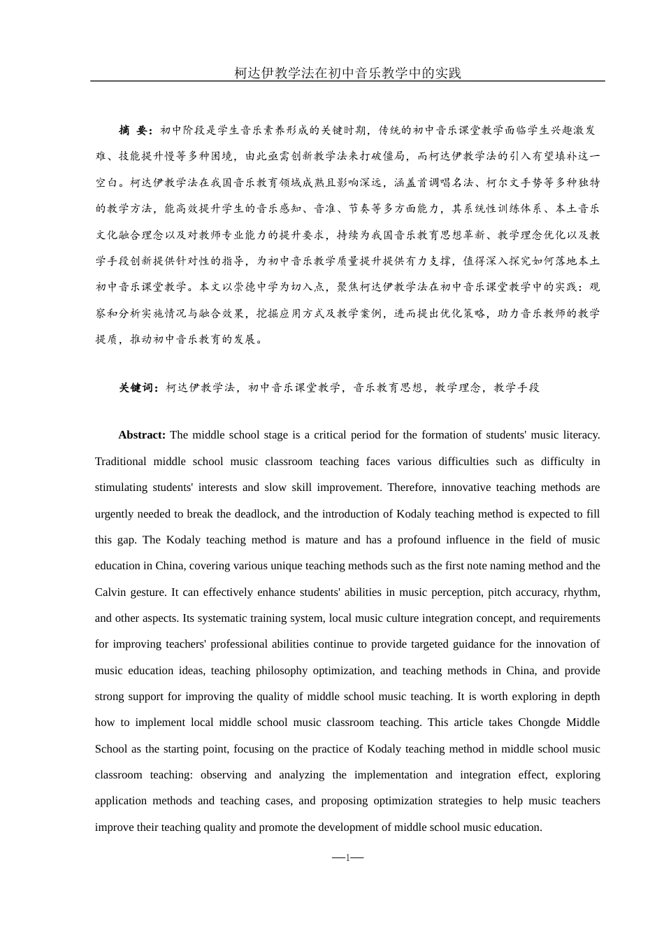 25年WH音乐学 柯达伊教学法在初中音乐教学中的实践——以崇德中学为例11.62-AI19.36-约14676字符.docx_第2页