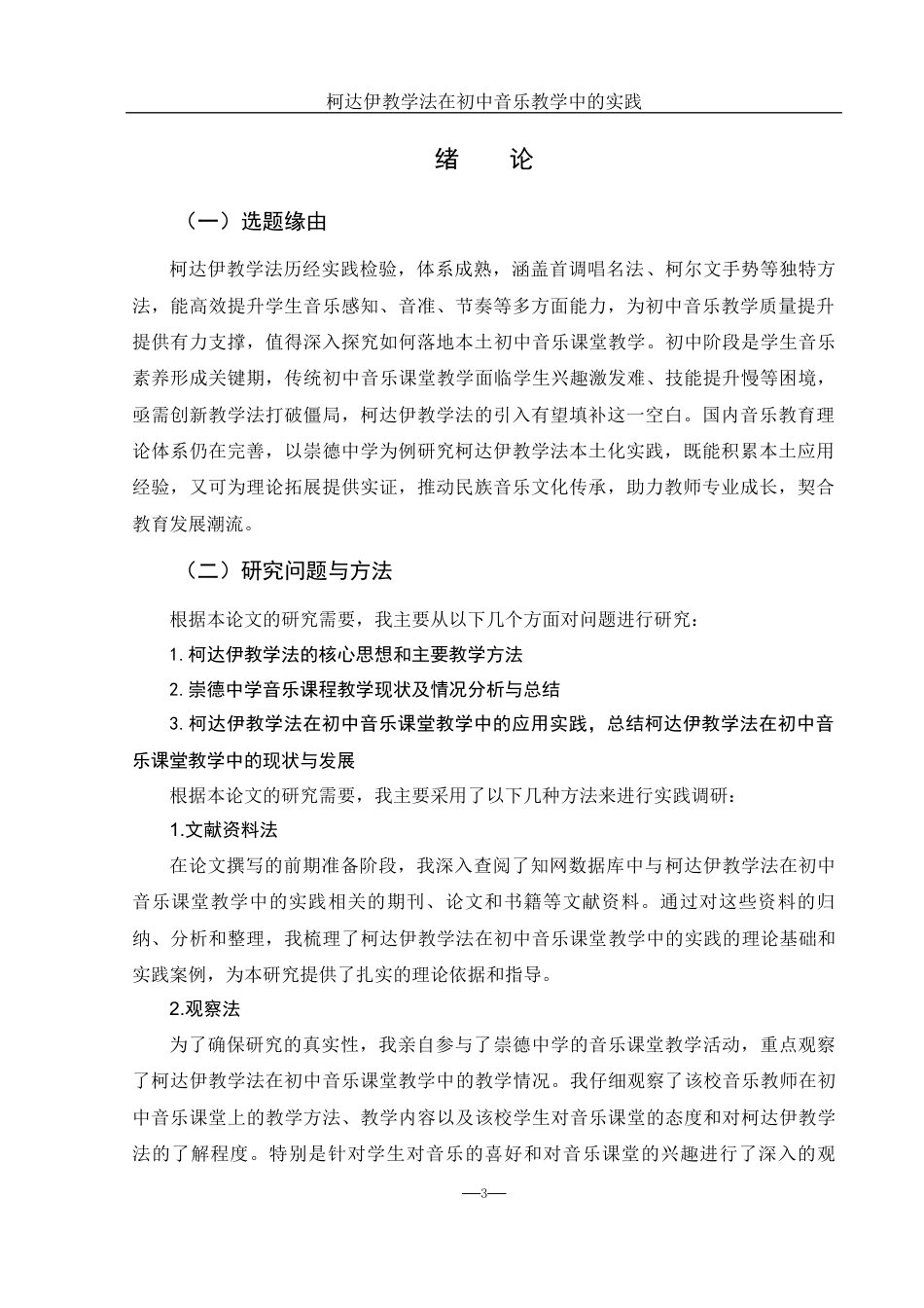 25年WH音乐学 柯达伊教学法在初中音乐教学中的实践——以崇德中学为例11.62-AI19.36-约14676字符.docx_第4页