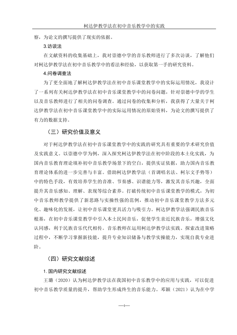 25年WH音乐学 柯达伊教学法在初中音乐教学中的实践——以崇德中学为例11.62-AI19.36-约14676字符.docx_第5页