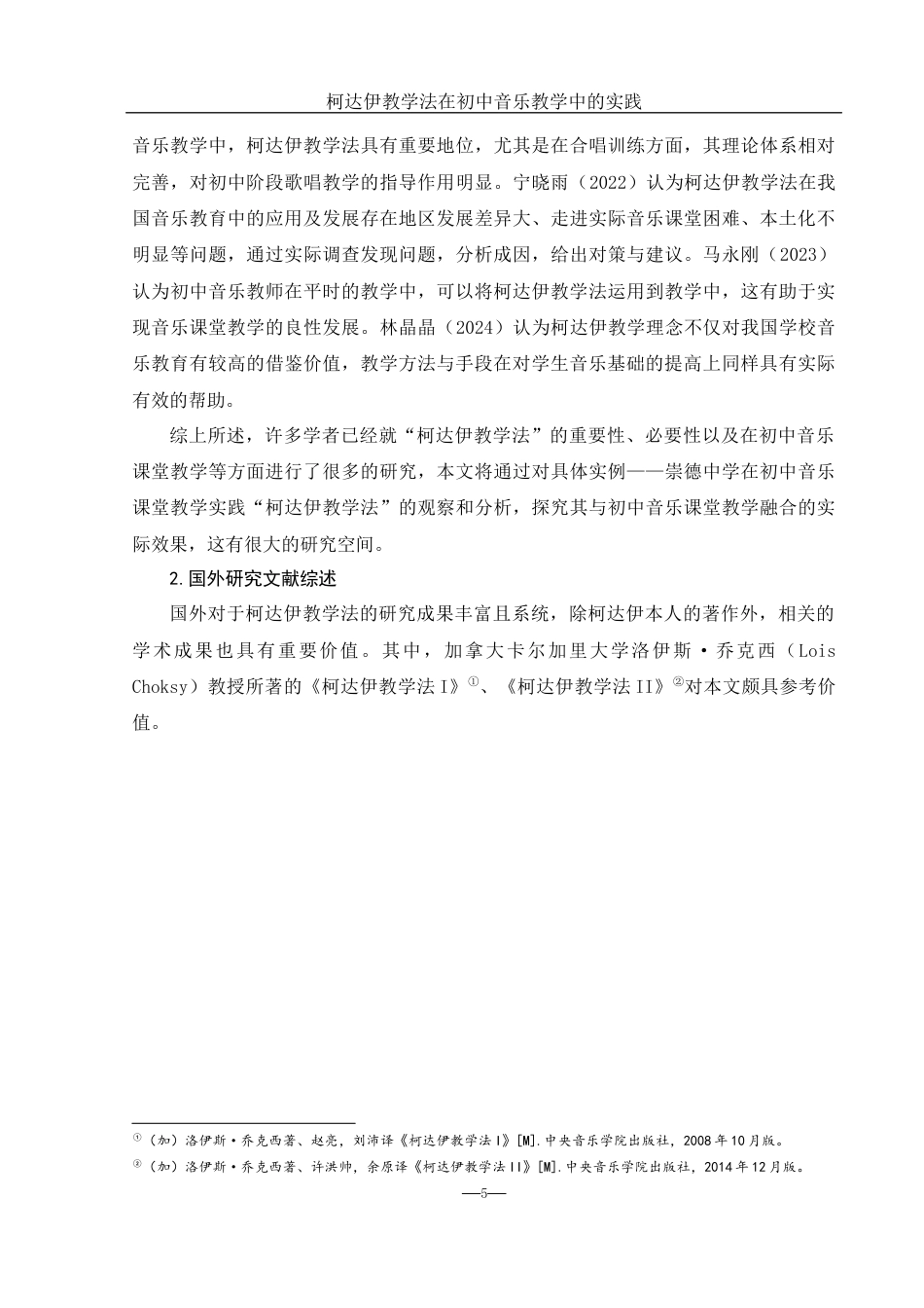 25年WH音乐学 柯达伊教学法在初中音乐教学中的实践——以崇德中学为例11.62-AI19.36-约14676字符.docx_第6页