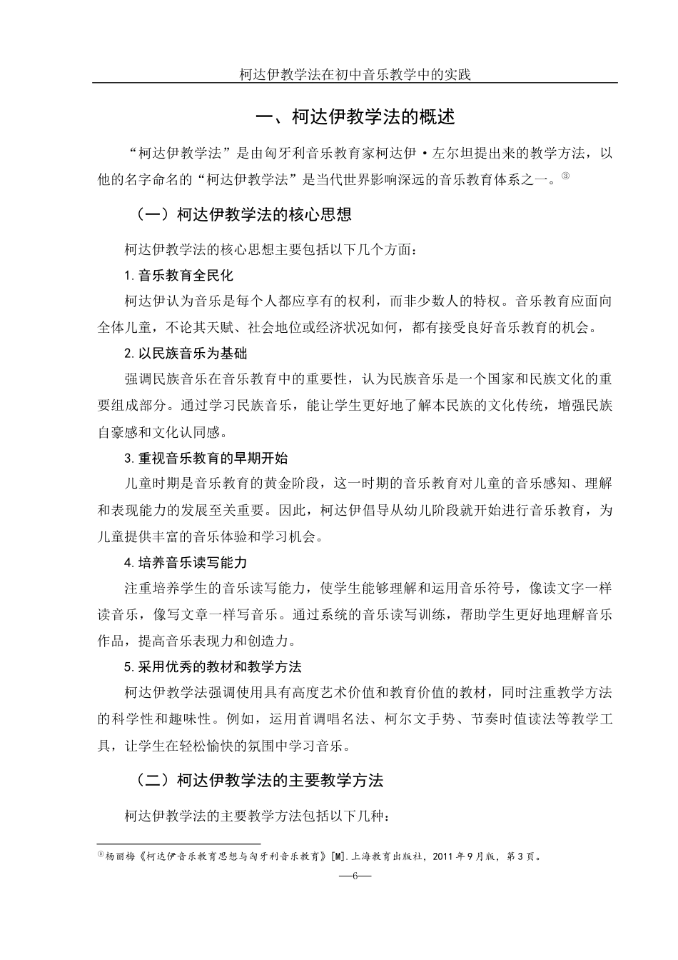 25年WH音乐学 柯达伊教学法在初中音乐教学中的实践——以崇德中学为例11.62-AI19.36-约14676字符.docx_第7页