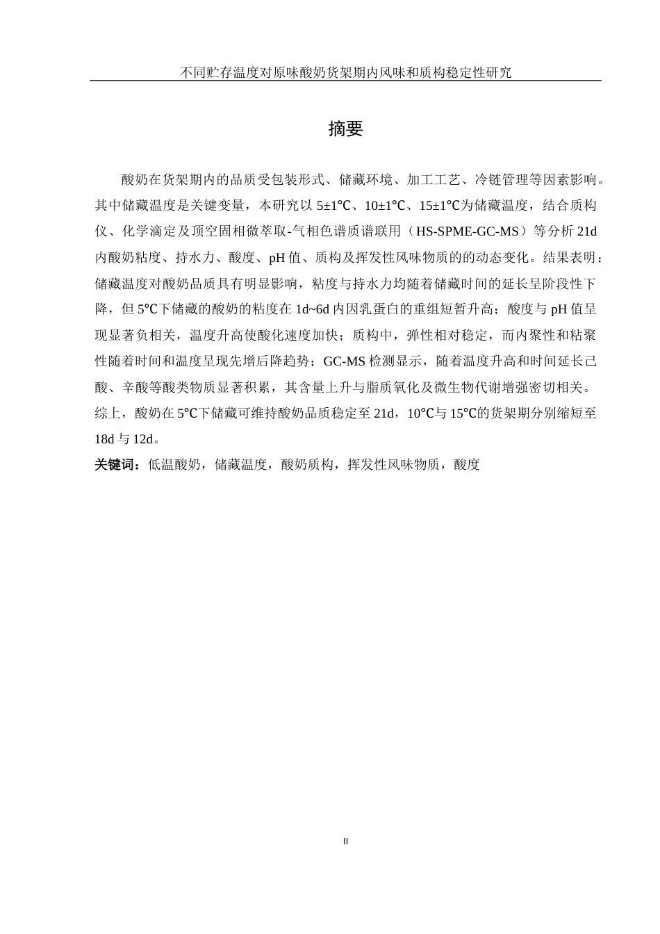 25年WH食品科学与工程 不同贮存温度对原味酸奶货架期内风味和质构稳定性研究24.36-AI15.74-约11170字符.docx_第2页
