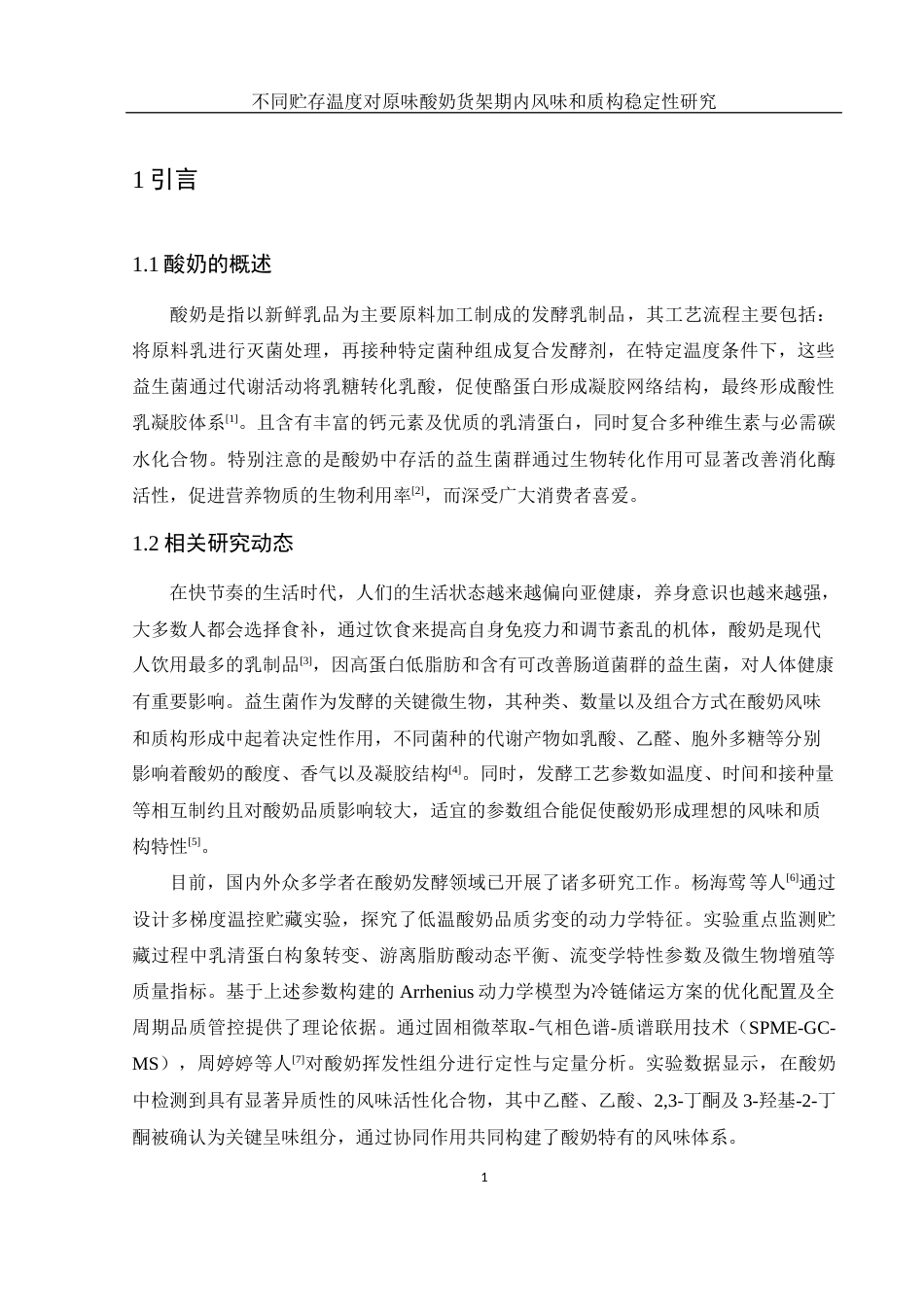 25年WH食品科学与工程 不同贮存温度对原味酸奶货架期内风味和质构稳定性研究24.36-AI15.74-约11170字符.docx_第4页