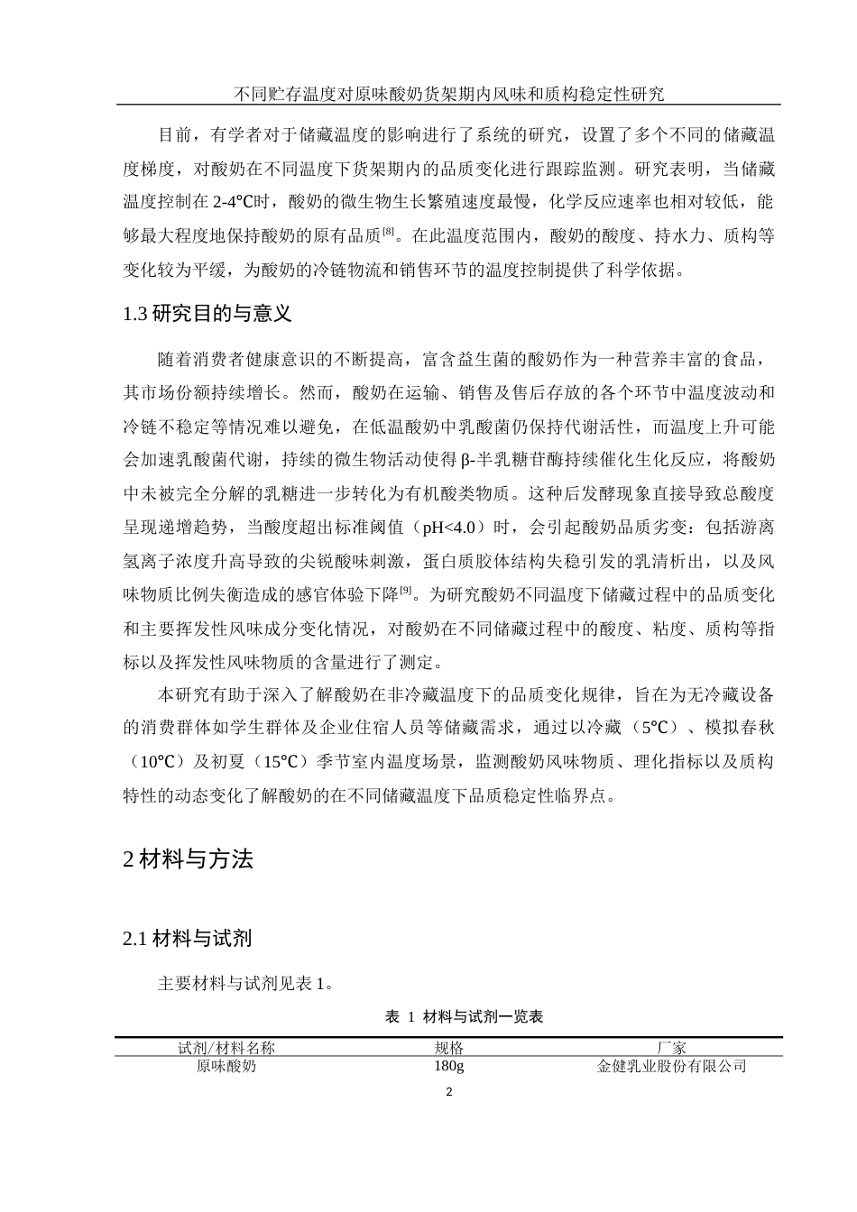 25年WH食品科学与工程 不同贮存温度对原味酸奶货架期内风味和质构稳定性研究24.36-AI15.74-约11170字符.docx_第5页