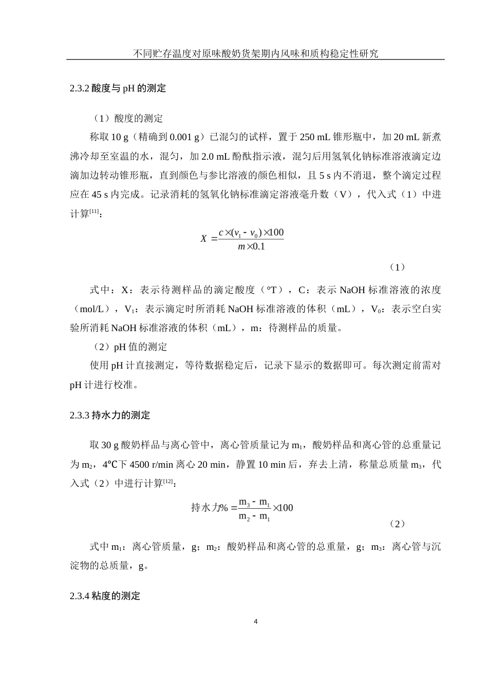 25年WH食品科学与工程 不同贮存温度对原味酸奶货架期内风味和质构稳定性研究24.36-AI15.74-约11170字符.docx_第7页