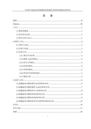 25年WH食品科学与工程 不同贮存温度对原味酸奶货架期内风味和质构稳定性研究24.36-AI15.74-约11170字符.docx