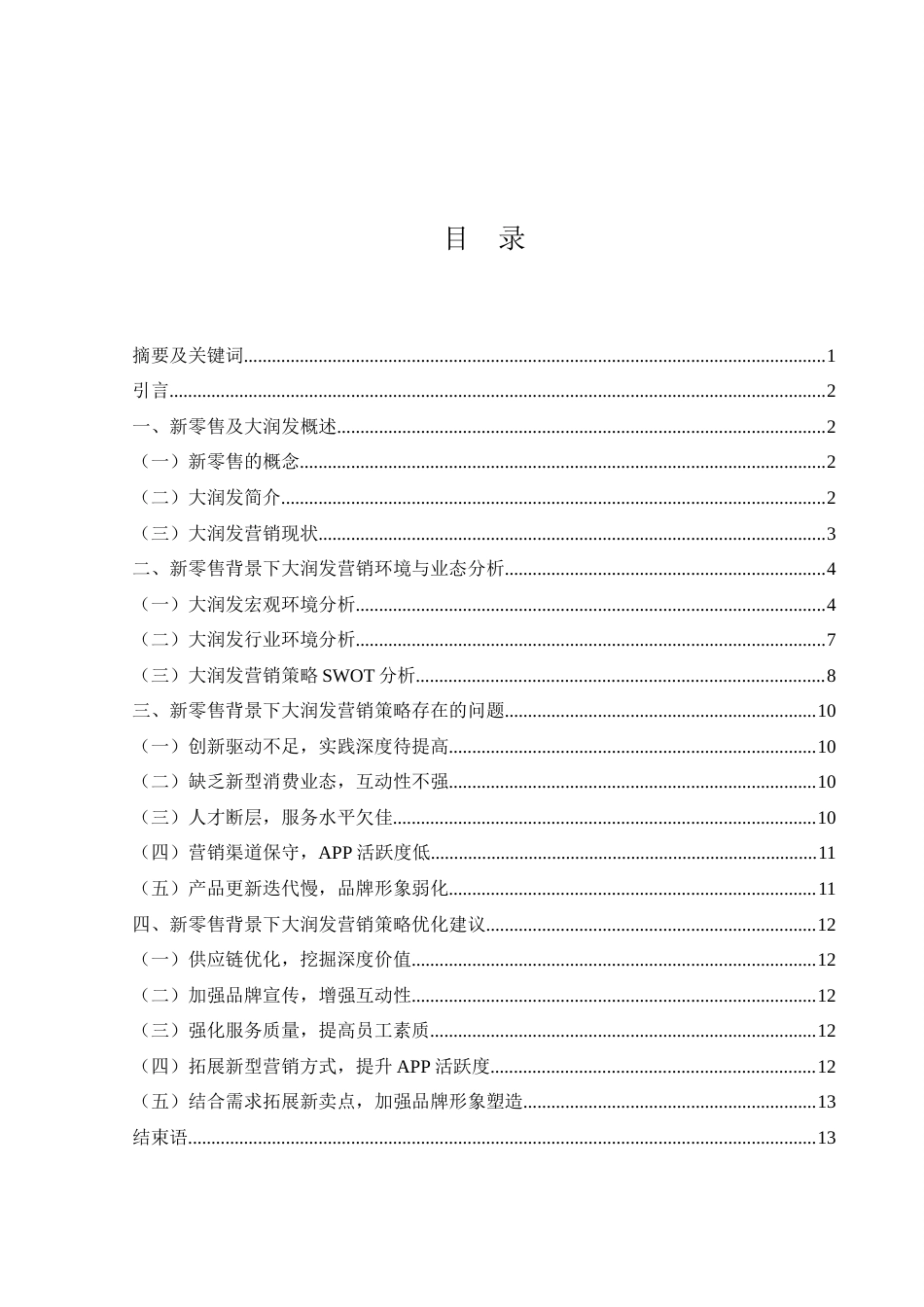 25年WH市场营销 基于新零售背景下大润发营销策略研究9.22-AI10.07-约12989字符.doc_第1页