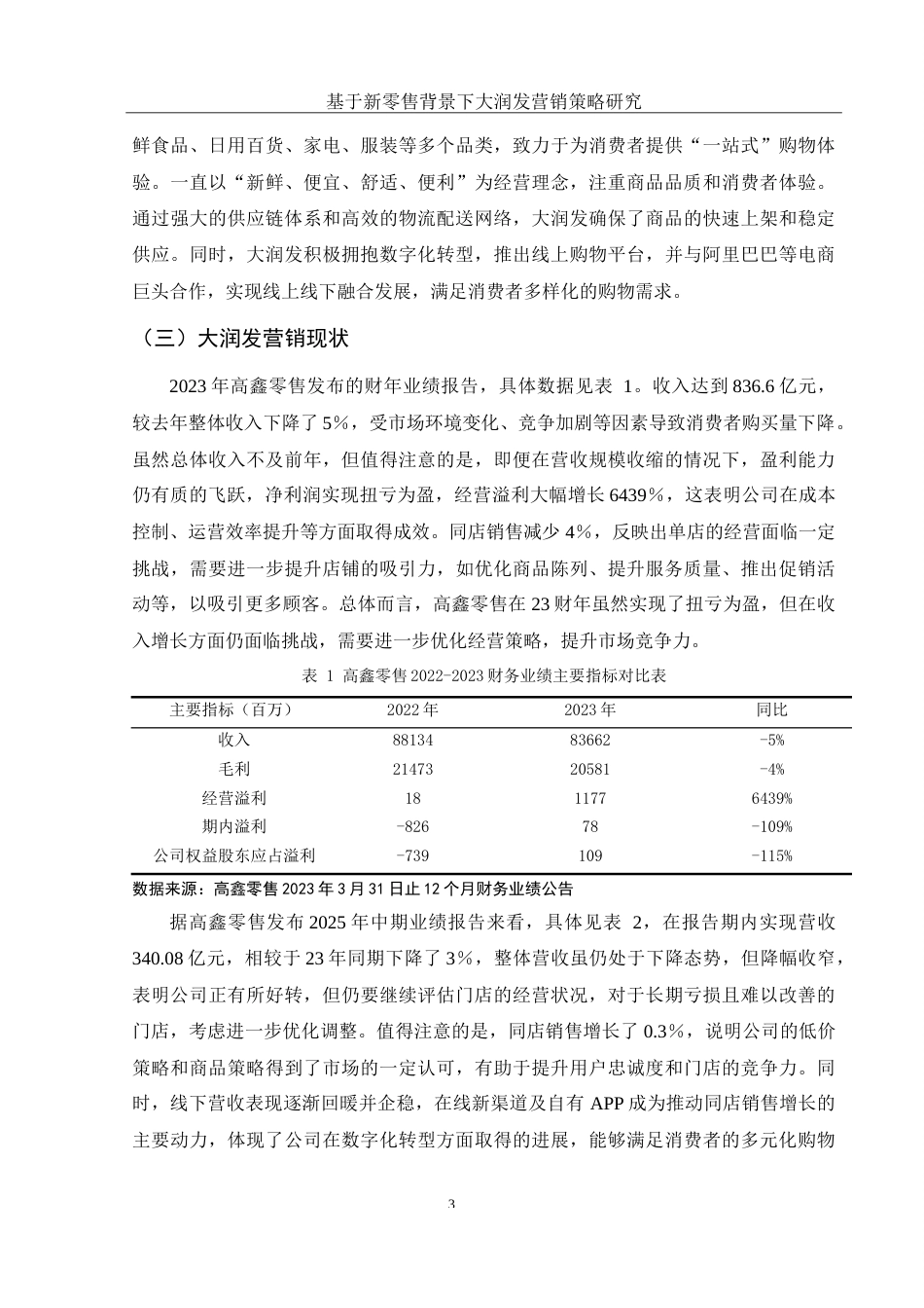 25年WH市场营销 基于新零售背景下大润发营销策略研究9.22-AI10.07-约12989字符.doc_第5页