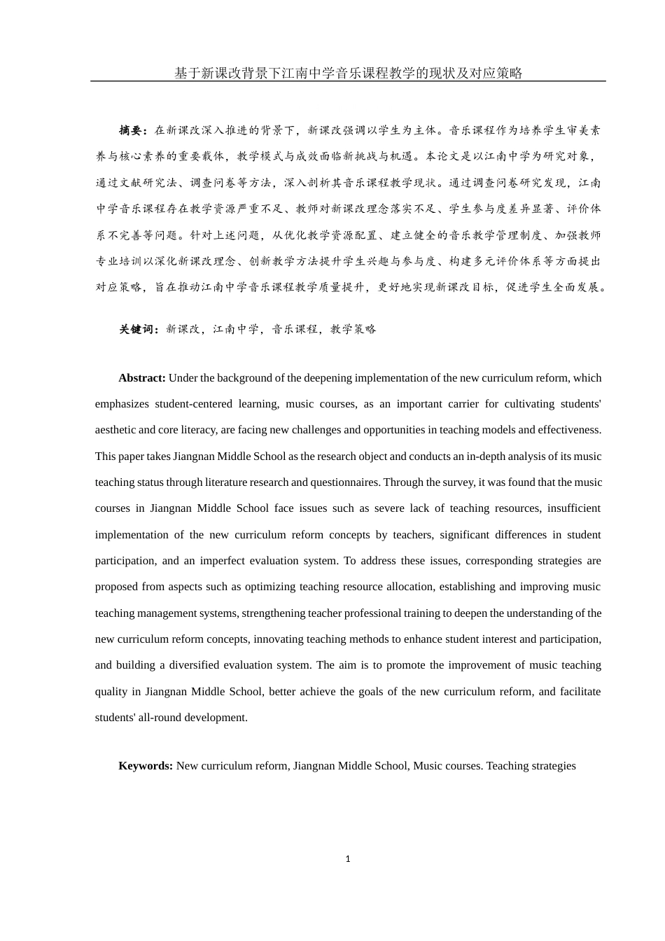 25年WH音乐学 基于新课改背景下江南中学音乐课程教学的现状及对应策略4.83-AI14.88-约13124字符.docx_第2页