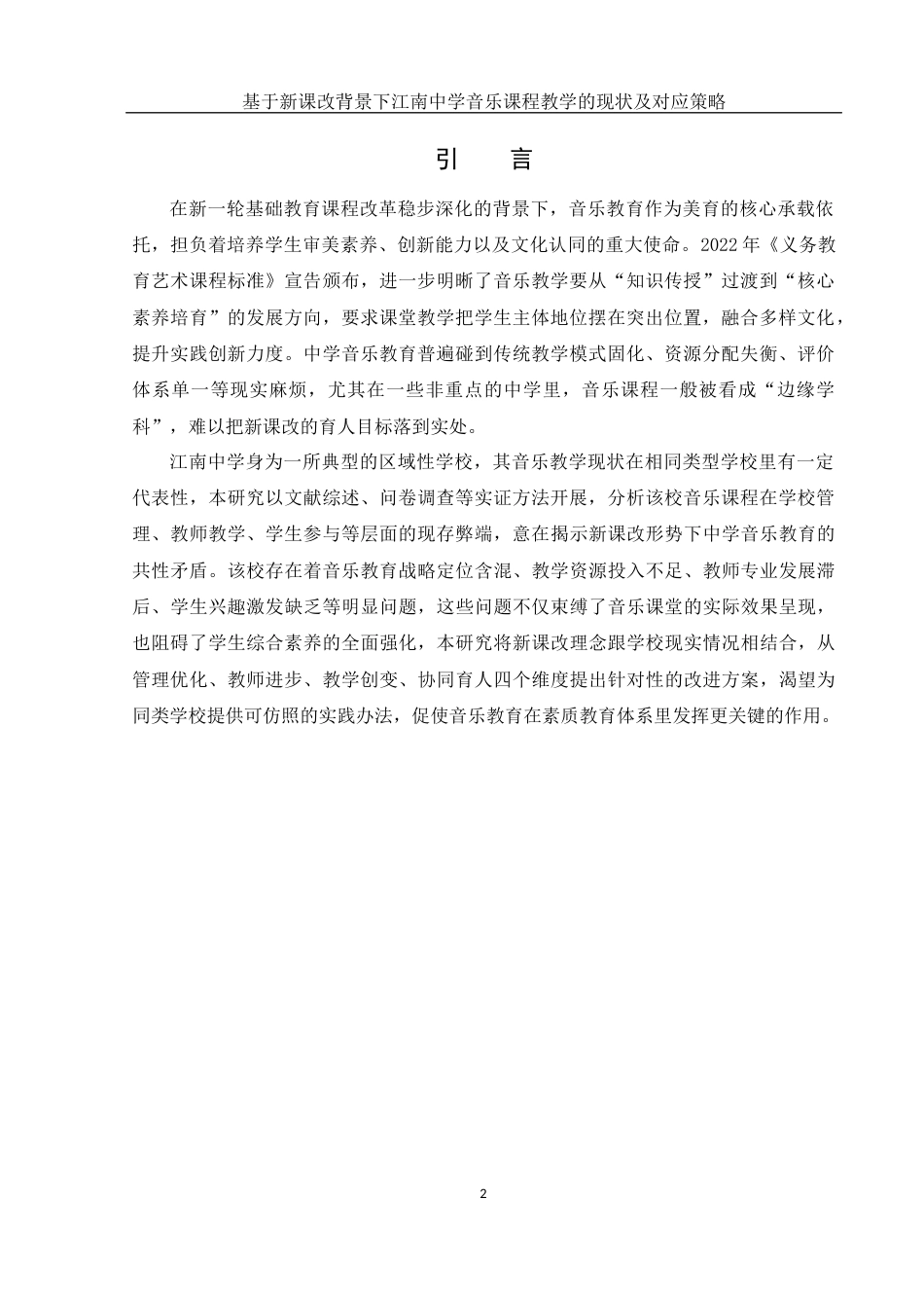 25年WH音乐学 基于新课改背景下江南中学音乐课程教学的现状及对应策略4.83-AI14.88-约13124字符.docx_第3页
