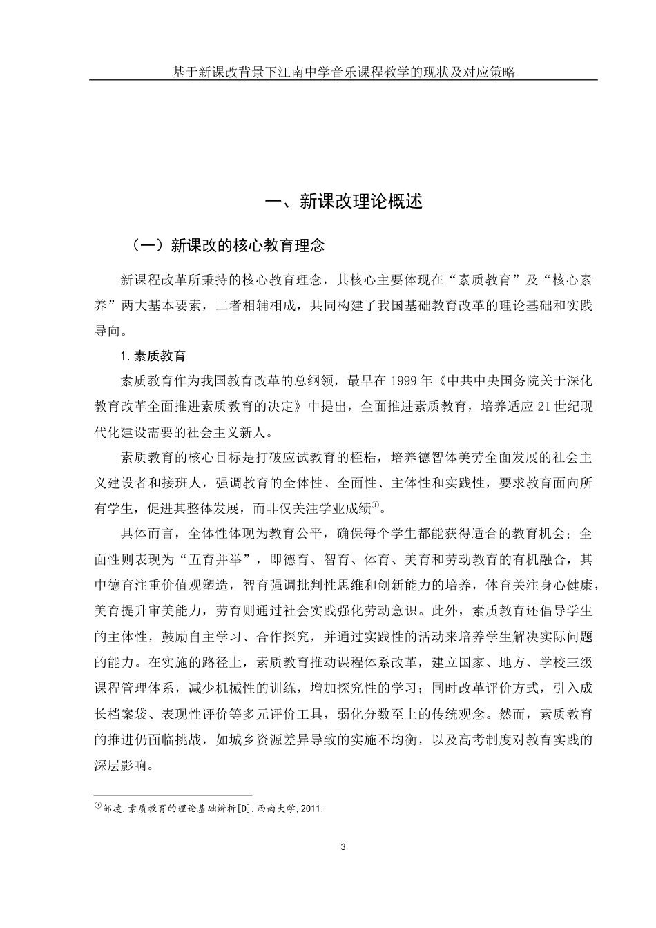 25年WH音乐学 基于新课改背景下江南中学音乐课程教学的现状及对应策略4.83-AI14.88-约13124字符.docx_第4页