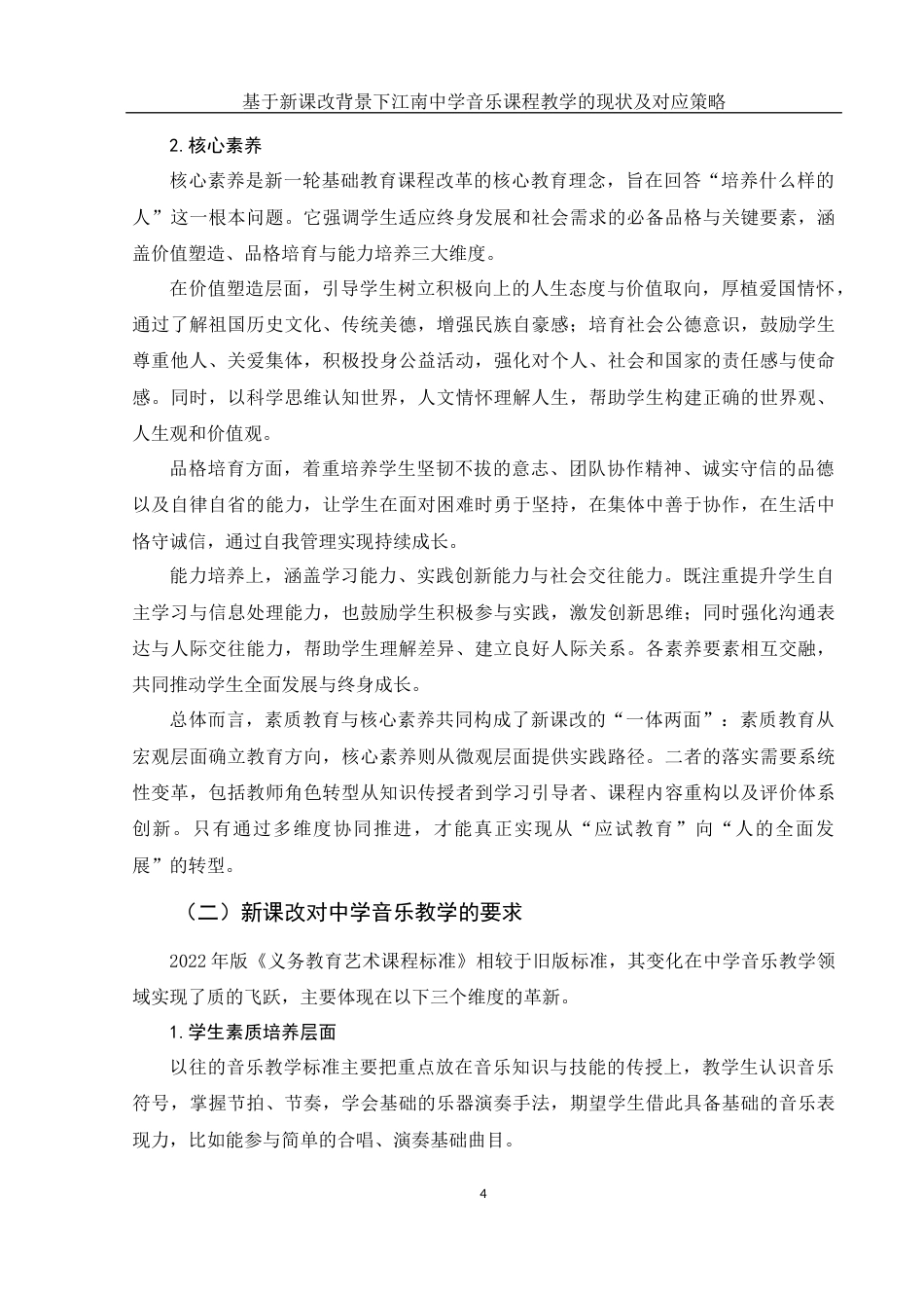 25年WH音乐学 基于新课改背景下江南中学音乐课程教学的现状及对应策略4.83-AI14.88-约13124字符.docx_第5页