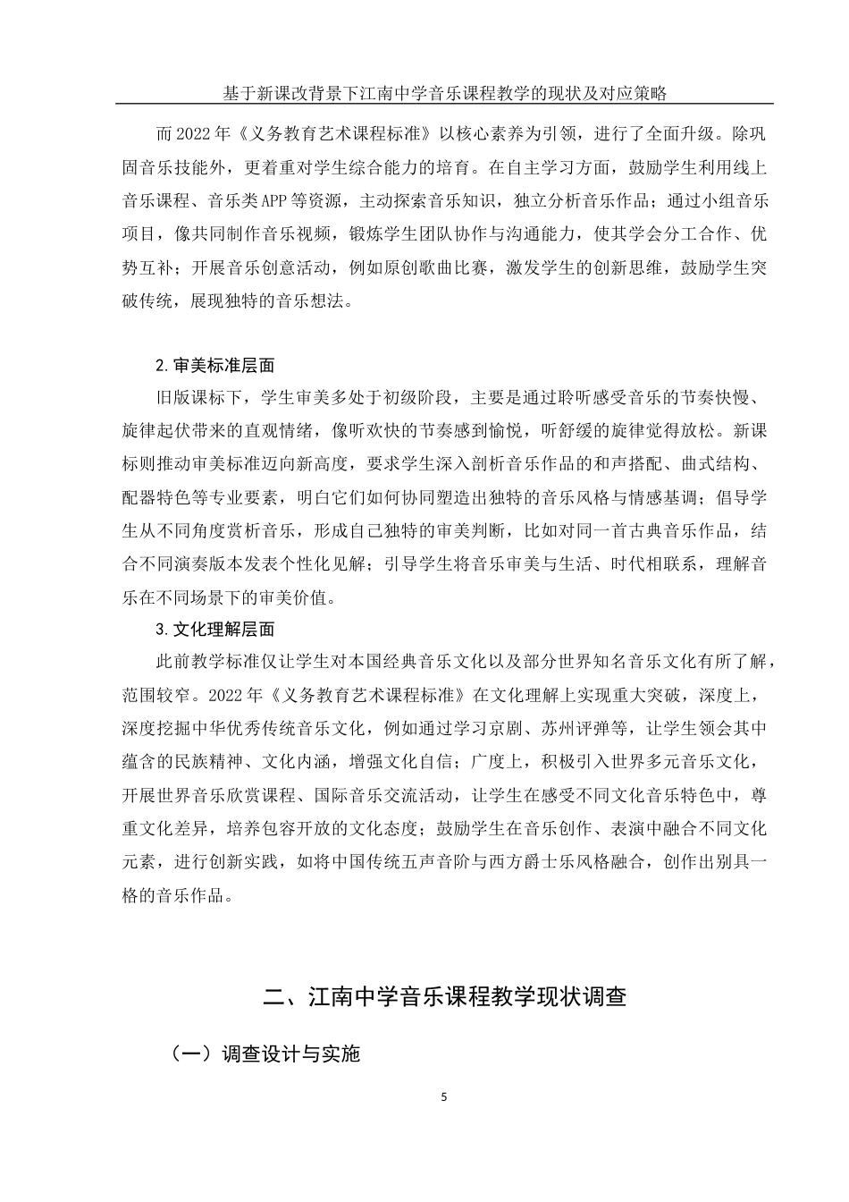 25年WH音乐学 基于新课改背景下江南中学音乐课程教学的现状及对应策略4.83-AI14.88-约13124字符.docx_第6页