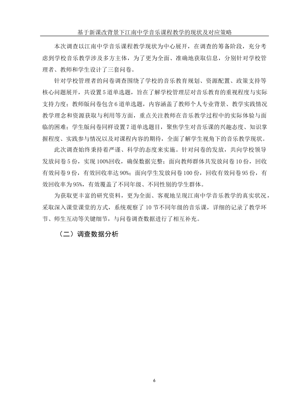 25年WH音乐学 基于新课改背景下江南中学音乐课程教学的现状及对应策略4.83-AI14.88-约13124字符.docx_第7页