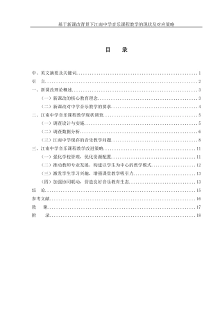 25年WH音乐学 基于新课改背景下江南中学音乐课程教学的现状及对应策略4.83-AI14.88-约13124字符.docx