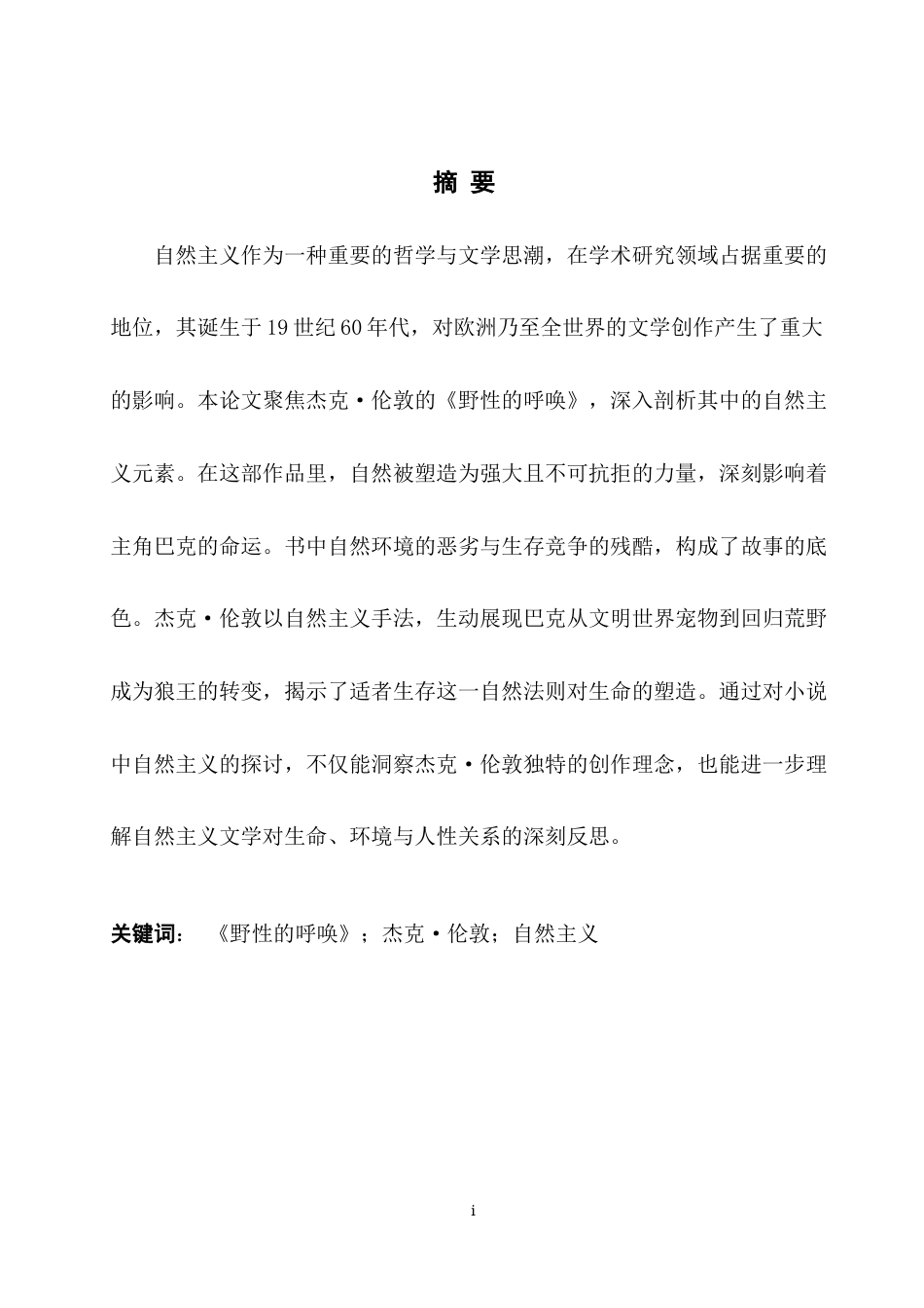25年WH英语 An Analy of the Wild浅析杰克·伦敦《野性的呼唤》中的自然主义10.79-AI22.46-约33596字符.doc_第4页
