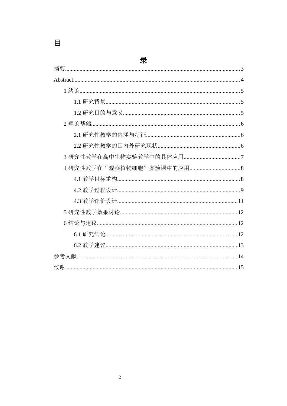 25年WH生物科学 研究性教学在高中生物实验中的应用—以观察植物细胞—一节为例12.42-AI27.73-约9503字符.docx_第1页