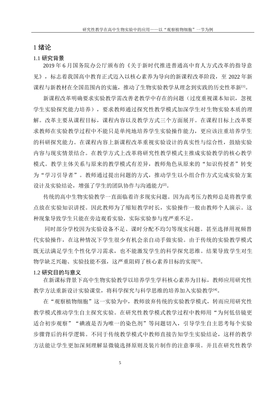 25年WH生物科学 研究性教学在高中生物实验中的应用—以观察植物细胞—一节为例12.42-AI27.73-约9503字符.docx_第4页