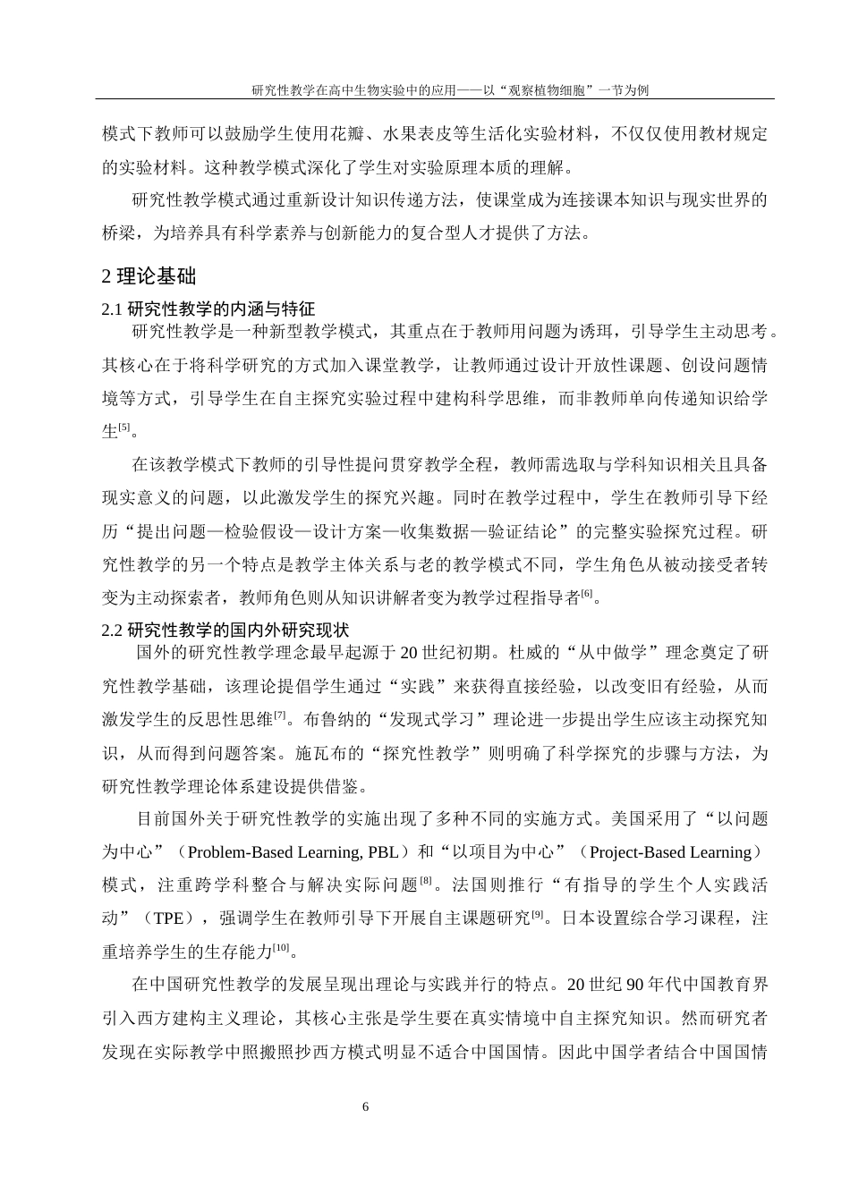 25年WH生物科学 研究性教学在高中生物实验中的应用—以观察植物细胞—一节为例12.42-AI27.73-约9503字符.docx_第5页