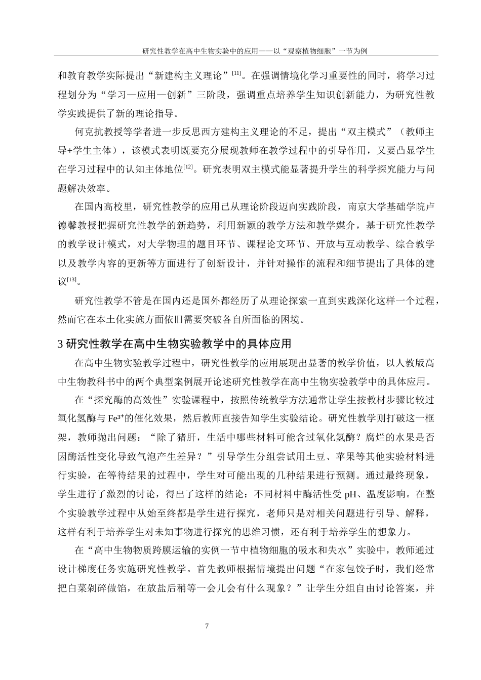 25年WH生物科学 研究性教学在高中生物实验中的应用—以观察植物细胞—一节为例12.42-AI27.73-约9503字符.docx_第6页