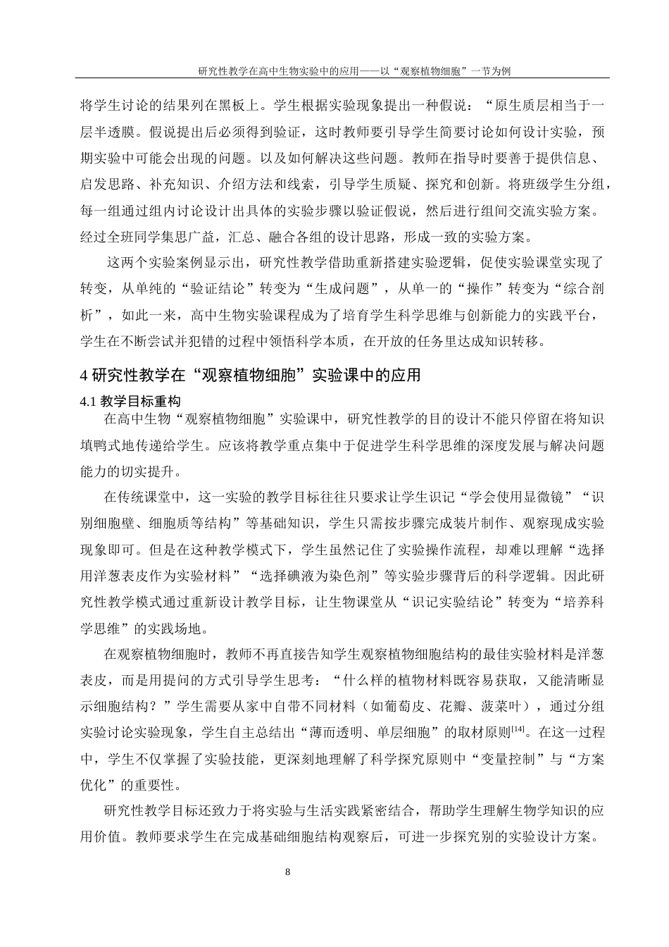 25年WH生物科学 研究性教学在高中生物实验中的应用—以观察植物细胞—一节为例12.42-AI27.73-约9503字符.docx_第7页