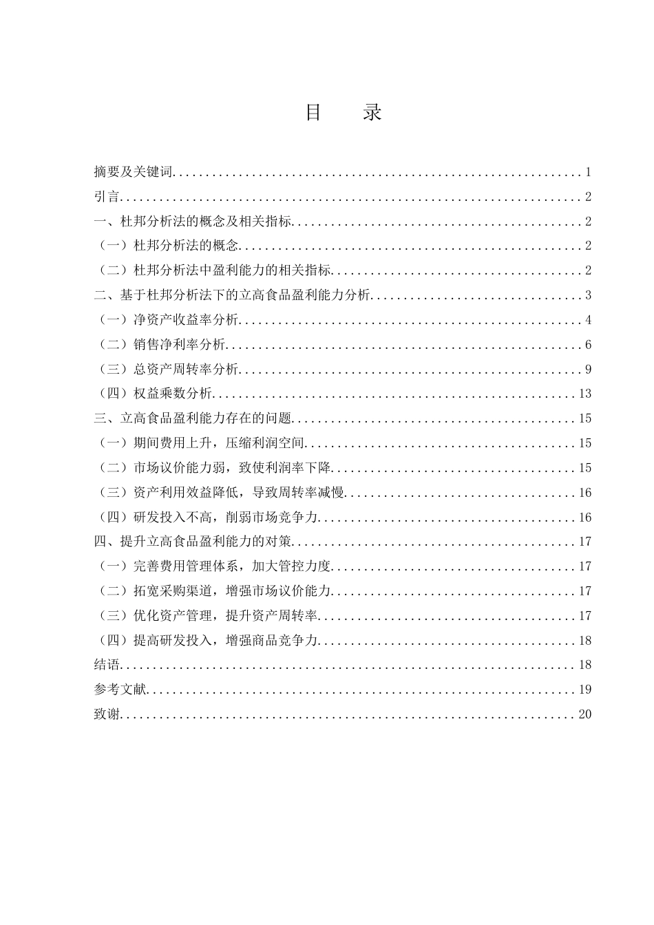 25年WH财务管理 基于杜邦分析法下的立高食品盈利能力分析15.95-AI2.61-约12337字符.docx_第1页