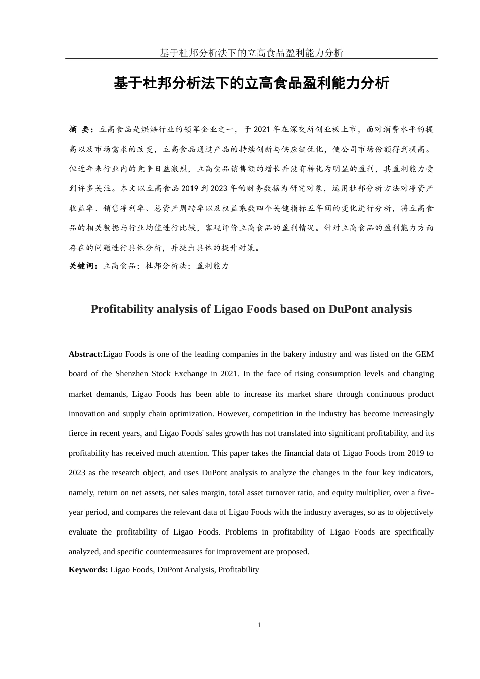 25年WH财务管理 基于杜邦分析法下的立高食品盈利能力分析15.95-AI2.61-约12337字符.docx_第2页