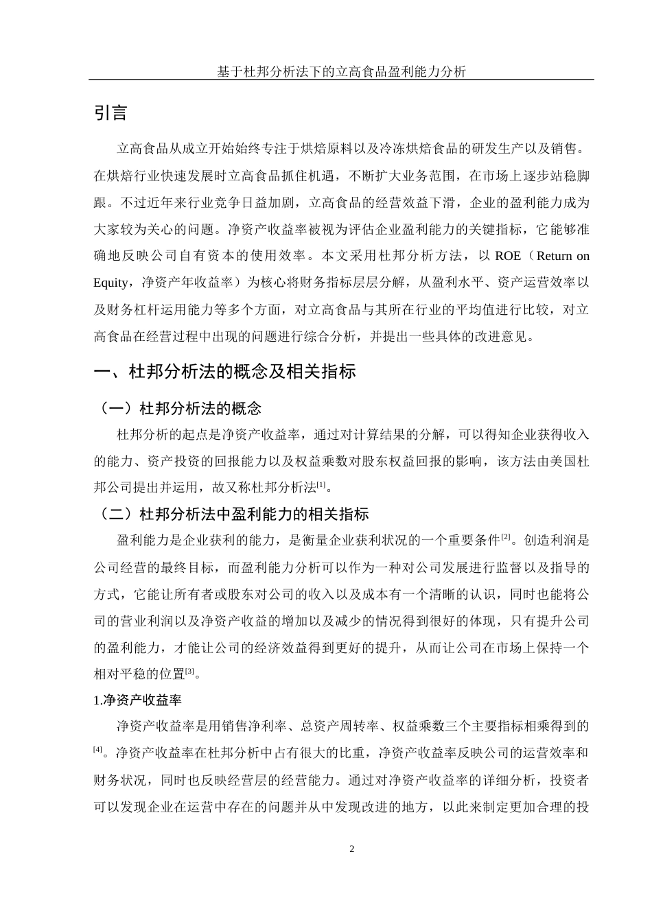25年WH财务管理 基于杜邦分析法下的立高食品盈利能力分析15.95-AI2.61-约12337字符.docx_第3页