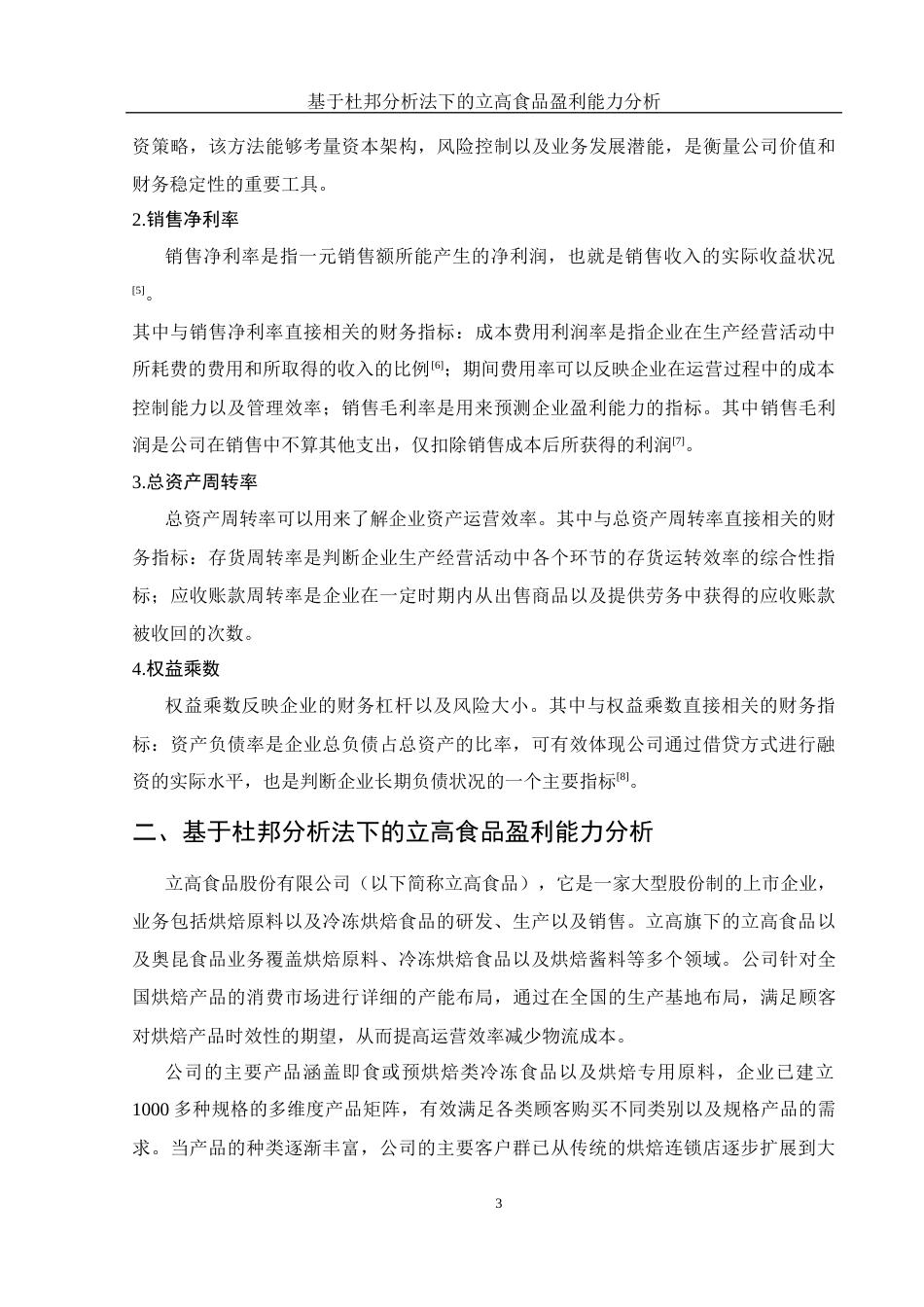 25年WH财务管理 基于杜邦分析法下的立高食品盈利能力分析15.95-AI2.61-约12337字符.docx_第4页