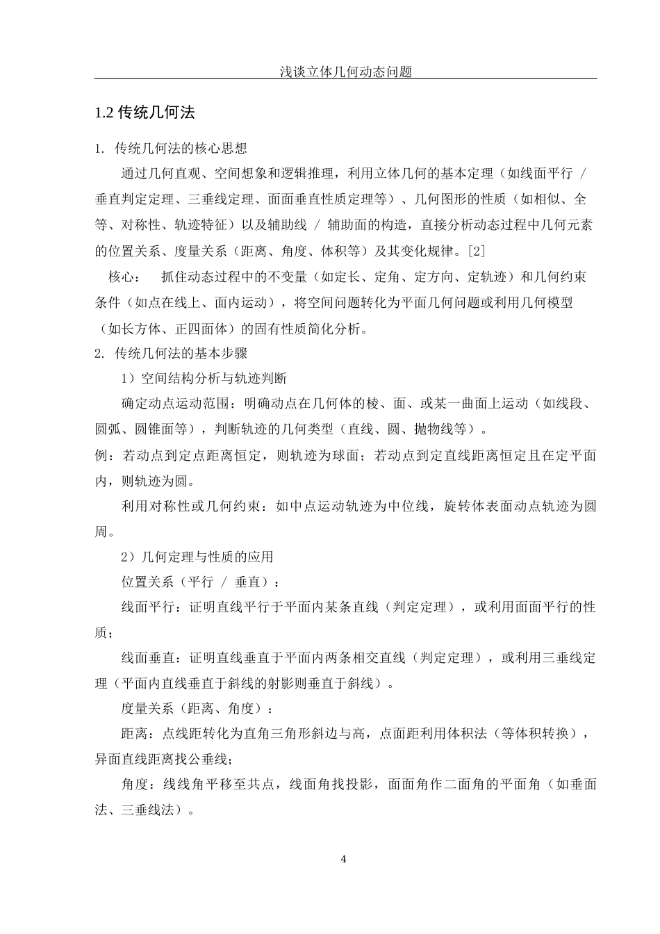25年WH数学与应用数学 浅谈立体几何动态问题4.4-AI6.75-约6255字符.docx_第5页