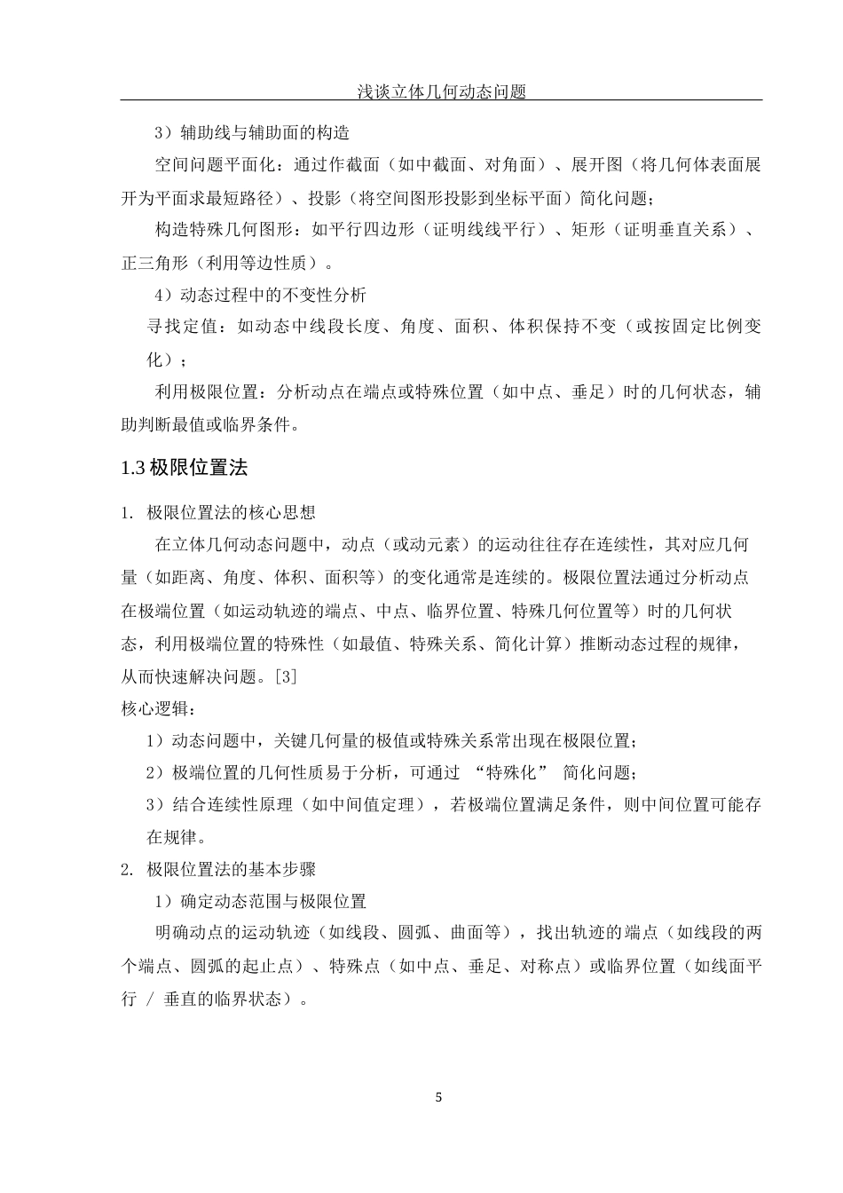 25年WH数学与应用数学 浅谈立体几何动态问题4.4-AI6.75-约6255字符.docx_第6页