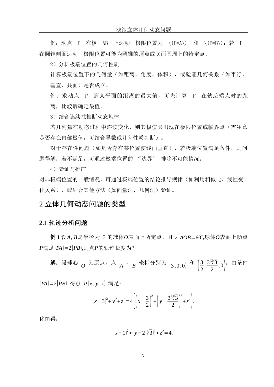25年WH数学与应用数学 浅谈立体几何动态问题4.4-AI6.75-约6255字符.docx_第7页