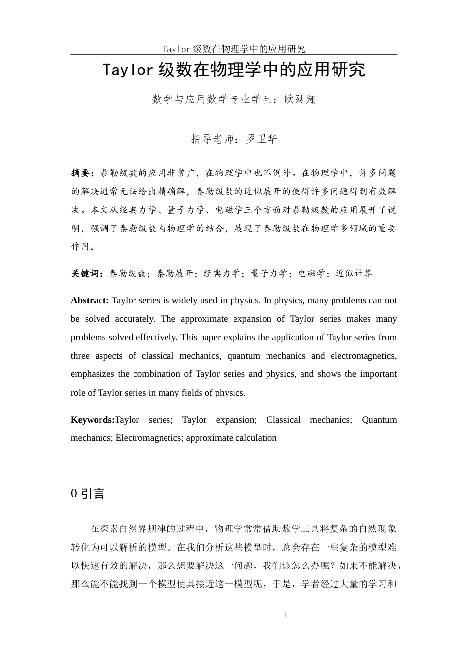 25年WH数学与应用数学 Taylor 级数在物理学中的应用研究7.17-AI9.5-约5409字符.docx_第2页