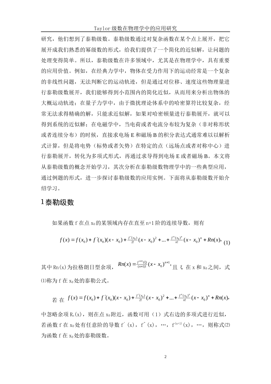 25年WH数学与应用数学 Taylor 级数在物理学中的应用研究7.17-AI9.5-约5409字符.docx_第3页