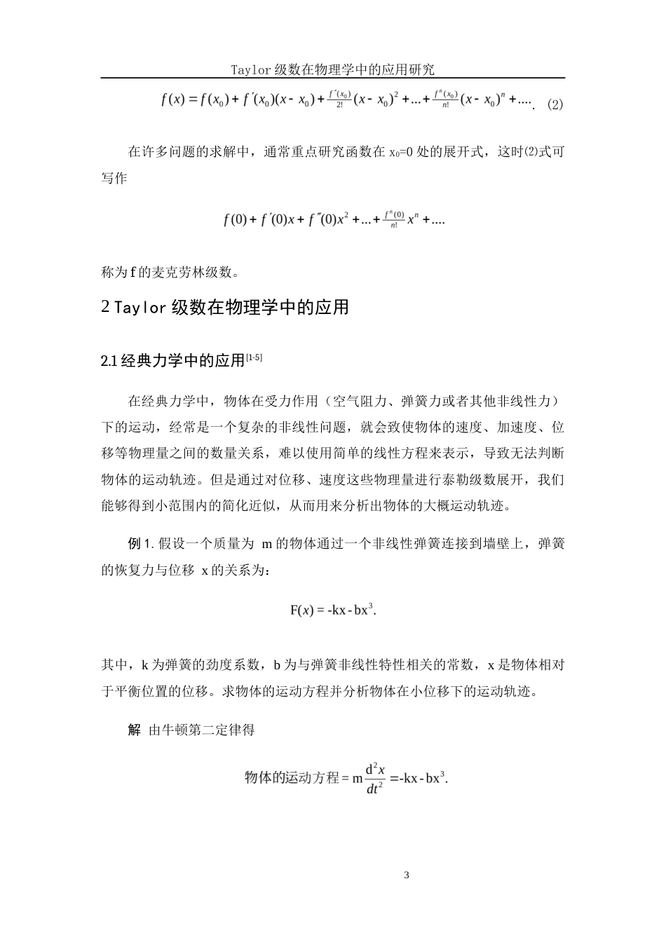 25年WH数学与应用数学 Taylor 级数在物理学中的应用研究7.17-AI9.5-约5409字符.docx_第4页