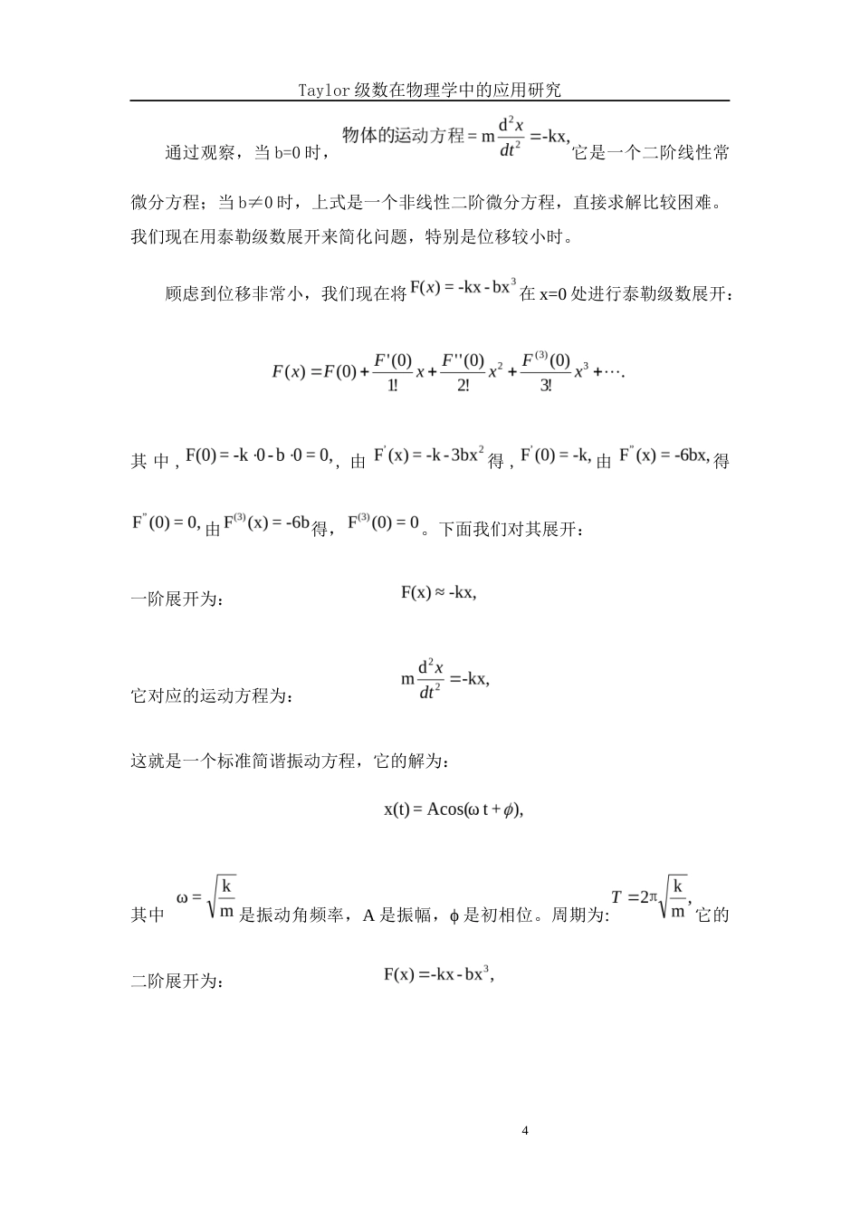 25年WH数学与应用数学 Taylor 级数在物理学中的应用研究7.17-AI9.5-约5409字符.docx_第5页