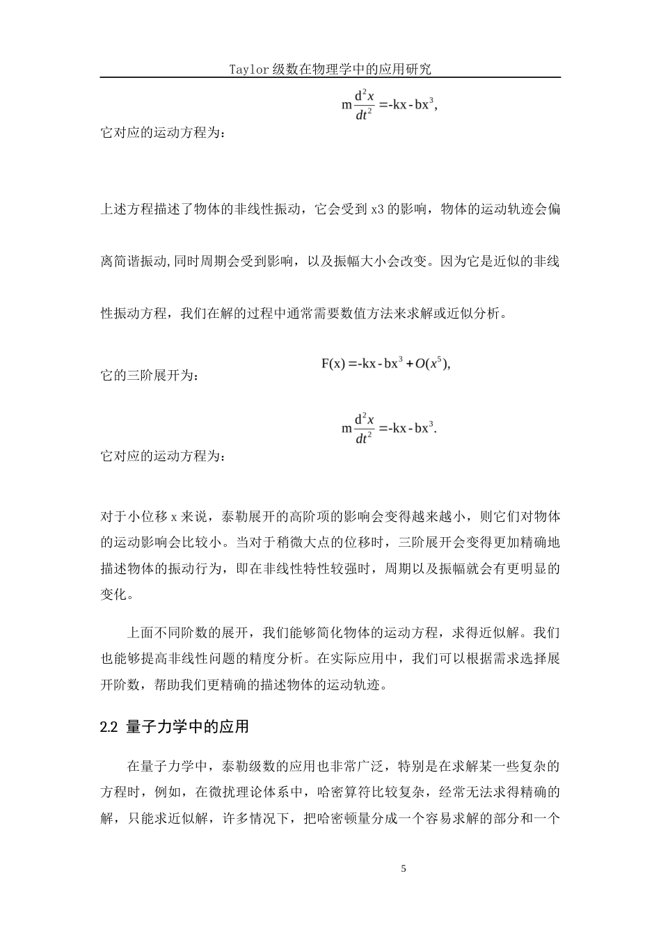 25年WH数学与应用数学 Taylor 级数在物理学中的应用研究7.17-AI9.5-约5409字符.docx_第6页